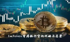 ImToken首席执行官的战略与愿景