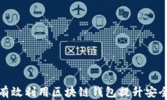 企业如何有效利用区块链钱包提升安全性与效率