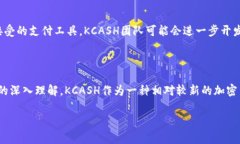在区块链和加密货币市场中，KCASH（KCash）是一种