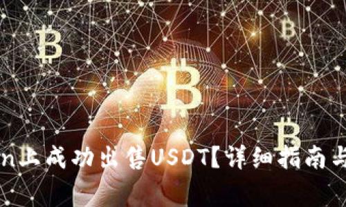 如何在imToken上成功出售USDT？详细指南与常见问题解答