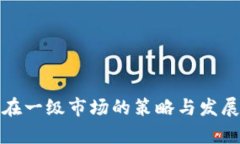 ImToken在一级市场的策略与发展趋势分析