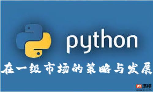 ImToken在一级市场的策略与发展趋势分析