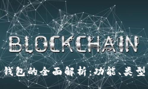 Title:
区块链云钱包的全面解析：功能、类型与安全性