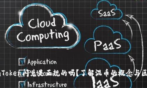 imToken闪兑是正规的吗？了解混币的概念与区别