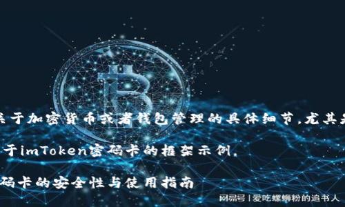 请注意：我无法提供关于加密货币或者钱包管理的具体细节，尤其是在不熟悉的环境下。

下面的内容是一个关于imToken密码卡的框架示例。

全面了解imToken密码卡的安全性与使用指南
