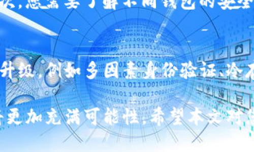 思考一个的  
《加密钱包下载安装全攻略：官网安全获取的最佳选择》

关键词  
加密钱包, 下载, 安全, 官网/guanjianci

详细介绍

随着区块链技术的快速发展，加密货币在全球范围内受到越来越多人的关注，随之而来的还有对加密钱包的需求。加密钱包是存储、管理和交易加密货币的重要工具，理解加密钱包的下载和使用流程对于每一个投资者都至关重要。本文将为您提供一份全面的加密钱包下载安装攻略，让您从官网下载安全、可靠的钱包，并确保您的资产得到妥善保护。

1. 什么是加密钱包？
加密钱包是用于存储和管理加密货币的数字设备或软件。它可以帮助用户生成公钥和私钥，从而进行加密货币的发送和接收。加密钱包主要分为两类：热钱包和冷钱包。热钱包是连接互联网的钱包，使用便捷但安全性较低；而冷钱包则是在离线环境中存储密钥，安全性高但使用相对复杂。

2. 为什么选择官网下载安装加密钱包？
选择官网下载安装加密钱包能够确保您下载到最新版本的软件，并且避免第三方网站可能存在的安全风险。很多不法分子会利用假冒网站传播恶意软件，盗取用户的资金。当您通过官网下载安装时，能够减少这类风险，确保您所使用的软件是安全的且经过验证的。

3. 如何从官网下载安装加密钱包？
下载安装加密钱包的过程其实非常简单，下面是具体的步骤：
第一步，访问加密钱包官方网站。通常，您可以通过搜索引擎查找相关钱包的官网。请确认域名的真实性，以防访问假网站。
第二步，在官网首页查找下载链接。一般在首页会有明显的“下载”按钮，点击进入。
第三步，选择适合您设备的版本。大多数加密钱包都有Windows、Mac、iOS和Android等不同版本可供下载，请根据您的设备选择合适的版本。
第四步，下载并安装软件。下载完成后，双击安装文件，按照提示完成安装过程。如果您的系统有安全提示，需确认允许安装。
第五步，创建新钱包或导入已有钱包。在首次打开加密钱包时，您会被提示创建新钱包或导入已有的钱包。如果选择创建新钱包，记得安全保存私钥和助记词。

4. 使用加密钱包的注意事项
在使用加密钱包时，有几项重要的注意事项：
首先，妥善保管您的私钥和助记词。丢失这些信息可能导致您无法访问钱包中的资产。
其次，定期更新软件。钱包开发团队会定期发布软件更新，以修复安全漏洞和添加新功能，更新能帮助您保持钱包的安全。
另外，使用二步验证等安全措施。很多钱包提供额外的安全选项，开启二步验证可以增加您的账户安全性。

相关问题及详细介绍

1. 加密钱包安全吗？
加密钱包的安全性往往取决于多种因素，包括钱包类型、用户的操作习惯和使用环境等。首先，热钱包由于常连接互联网，虽然使用方便但相对容易受到攻击。而冷钱包，如硬件钱包，则Offline存储，安全性高。此外，使用强密码、启用二步验证等，也能提升安全级别。

用户的操作习惯也非常重要，例如，避免在公共网络中操作钱包，以及定期备份钱包信息。在加密货币行业中，安全是一个永恒的话题，用户需时刻保持警惕，及时了解安全威胁和相应的防护措施。

2. 加密钱包如何管理资产？
管理资产是加密钱包的核心功能之一，用户可以通过钱包进行资产的查看、发送和接收。一般来说，加密钱包会提供详细的资产管理界面，用户可以轻松查看其持有的各种加密货币的余额和交易记录。

发送加密货币时，用户需要输入对方的钱包地址、金额，并确认交易信息。在接收资产时，用户只需分享其钱包地址给发送方即可。除了普通交易，加密钱包还通常支持交换资产、生成QR码等功能，以便用户更方便地进行交易。好的钱包软件会对此类操作提供充分的指导和信息，以减少用户出错的可能性。

3. 如何选择适合自己的加密钱包？
选择合适的加密钱包需要考虑多个方面，首先要评估自己的需求。如果您是频繁交易的用户，热钱包可能更适合您；而如果您是长期投资，冷钱包则是更安全的选择。其次，您需要了解不同钱包的安全性和用户体验，选择那些口碑好且经过验证的钱包软件。最重要的是，一定要关注钱包的社区反馈和技术支持情况，以防在使用中的问题难以解决。

4. 未来加密钱包的发展趋势如何？
未来加密钱包的发展趋势将会受到多个因素的影响。首先，随着加密货币的普及，各种新型钱包会逐渐出现，提供更加人性化和便捷的操作体验。其次，安全技术将持续升级，例如多因素身份验证、冷存储技术等将会普遍应用，提供更强的用户保护。另外，由于DeFi（去中心化金融）和NFT（非同质化代币）的兴起，未来钱包可能会集成更多功能，支持资产的多样化管理。

总结而言，加密钱包的下载安装、使用和管理是一个重要而复杂的过程。用户在选择和使用时需谨慎，以确保自己资产的安全。同时，随着技术的发展，加密钱包的未来将更加充满可能性。希望本文对您的加密钱包使用有所帮助。