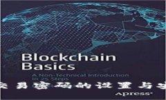 imToken交易密码的设置与安全性分析