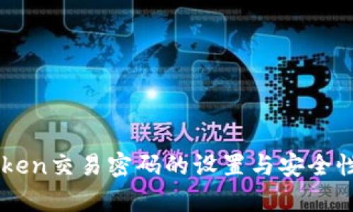 imToken交易密码的设置与安全性分析