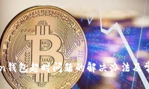 imToken钱包超时问题的解决办法及常见问答