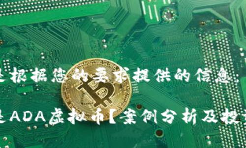 下面是根据您的要求提供的信息：

什么是ADA虚拟币？案例分析及投资前景