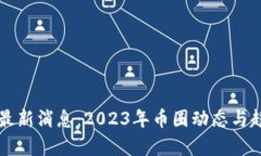 狗狗币最新消息：2023年币圈动态与趋势分析