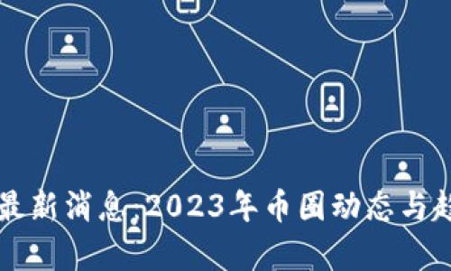 狗狗币最新消息：2023年币圈动态与趋势分析