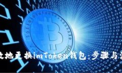 如何有效地更换imToken钱包：步骤与注意事项