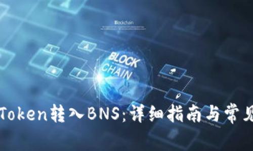 如何将imToken转入BNS：详细指南与常见问题解答