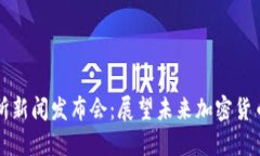 香港数字资产交易所新闻发布会：展望未来加密