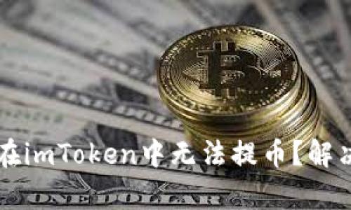 苹果用户为什么在imToken中无法提币？解决方案与技巧解析