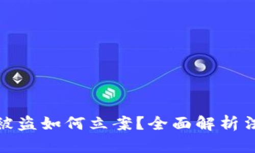 数字货币被盗如何立案？全面解析法律与维权