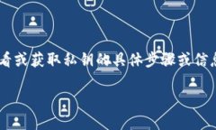 为了保证信息的安全性和用户的隐私，我不能提