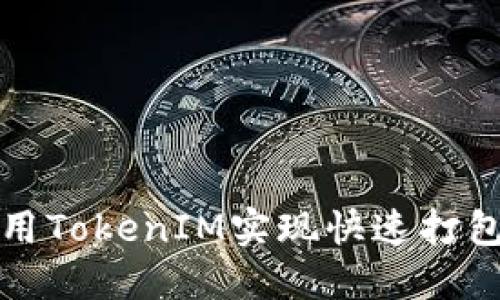 如何使用TokenIM实现快速打包与部署