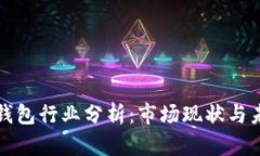 区块链钱包行业分析：市场现状与未来趋势