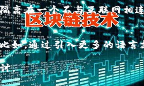   Tokenim转账速度解析：如何实现快速转账？ / 
 guanjianci Tokenim, 转账速度, 区块链技术, 数字货币 /guanjianci 

在数字货币领域，转账速度是一个至关重要的因素。随着区块链技术的发展与应用，越来越多的数字货币应运而生，它们的转账速度也成为投资者最关心的问题之一。Tokenim作为一个新兴的区块链项目，其转账速度尤其令人关注。本文将为您详细解析Tokenim转账的迅速特性以及相关机制，同时解答一些常见疑虑。接下来，我们将探讨Tokenim转账速度、影响因素、如何提升转账速度以及与其他数字货币的对比等多个方面。

Tokenim转账速度的最佳实践
Tokenim的转账速度不仅仅依赖于其自身的技术设计，更与区块链的底层架构和网络的有效性密切相关。Tokenim采用了一种底层的共识算法，允许更快的交易确认时间。在很多情况下，Tokenim的转账速度可以在1到3分钟内完成，这在目前的许多区块链项目中是相对较快的。  

此外，Tokenim还通过引入第二层支付解决方案（layer-2 solutions）来提升转账效率。这种方案持续网络的吞吐量，使得即便在高负荷的情况下，用户的交易请求仍能快速得到处理。此外，Tokenim的网络维护着高效的节点架构，使得每个参与者都能快速而有效率地处理交易。 

影响Tokenim转账速度的因素
尽管Tokenim的技术设计在很多方面是优秀的，但在转账的实际应用中，仍然会受到多种因素的影响：

ul
listrong网络拥塞：/strong在高峰期，网络上交易量的激增可能导致性价比下降。在这种情况下，用户需要支付更高的手续费以保证自己的交易能够优先被处理。/li
listrong区块生成时间：/strongTokenim的区块生成时间是一个重要因素，影响交易从发起到确认所需的时间。如果块的生成时间过长，交易速度势必受到影响。/li
listrong手续费：/strong在很多区块链中，支付更高的交易手续费可以加快交易确认时间。虽然Tokenim设计了低手续费机制，但在网络拥塞的时候用户可能需要自愿支付更高的手续费来保障交易的快速确认。/li
listrong节点数量与质量：/strongTokenim生态系统中节点的数量与质量，直接影响整个网络的运作效率。网络节点的数量增多与质量提高能有效降低交易确认时间。/li
/ul

如何提升Tokenim转账速度
提升Tokenim转账速度的方法有很多。首先，对于用户来说，选择合适的转账时机至关重要，例如避免在网络高峰期进行交易。此外，提高交易费用也是一种有效的选择，适当地上调手续费可以显著加速交易确认过程。 

其次，Tokenim团队也在不断进行技术升级，以整个网络的性能。一些潜在的改进措施包括交易批量处理、合并交易和使用信道等。这些技术不仅提高了效率，也可以节省用户的成本。通过与其他链的互操作性建立不同的传输池，可以实现快速的资产交换，提升网络效率。 

与其他数字货币的转账速度对比
在数字货币领域，转账速度的优劣决定了其实际应用能力。与比特币（Bitcoin）和以太坊（Ethereum）相比，Tokenim展示了其出色的转账速度：

ul
listrong比特币：/strong由于比特币网络的设计，其交易确认时间一般在10分钟左右。在高峰时，这个时间有可能延长。/li
listrong以太坊：/strong以太坊的转账速度虽然相对较快，平均确认时间在15秒到35秒之间，但也会受到网络拥堵的影响。/li
listrongTokenim：/strong得益于的共识算法与第二层解决方案，Tokenim的平均转账时间在1到3分钟之内，相对其他两者有明显优势。/li
/ul

综上所述，Tokenim在转账速度方面有着显著的优势，这也是其在市场中快速崛起的重要原因。然而，区块链技术不断发展，市场竞争也在不断加剧。将来Tokenim是否能继续保持这样的优势，我们还有待观察。

常见问题解答

问题1：Tokenim的转账手续费是多少？
在任何数字货币的操作中，手续费都是用户必须考虑的重要环节。对于Tokenim来说，其手续费相对较低，通常在0.1%到0.5%之间。然而在网络拥堵的情况下，用户可以选择支付更高的手续费以加速自己的交易。同时，Tokenim的设计团队一直在致力于降低交易成本，使其在费用上更具吸引力。对于经常进行小额交易的用户来说，这种低廉的费用将显著减少他们的交易成本。

问题2：Tokenim如何保障交易安全？
交易安全是所有网络用户关注的重点。Tokenim通过多层次的安全机制来确保交易的安全性。首先，Tokenim使用了加密技术确保数据在传输过程中的安全。同时，该网络依赖于去中心化特性，使得无论是信息还是资金都不在单一节点上管理，这样能够有效降低受到攻击的风险。此外，Tokenim还引入了多重签名和双重身份验证，增强交易的安全性。在实施这些措施后，Tokenim网络上的每一笔交易都能得到较高水平的安全保障。

问题3：Tokenim支持哪种钱包？
Tokenim支持多种钱包类型，使得用户在使用时能够根据需求选择合适的方式。首先，官方提供了冷钱包和热钱包的选择，以满足用户在安全性和方便性上的需求。冷钱包作为离线存储方式，将私人密钥隔离在一个不与互联网相连接的环境中，极大减少被恶意攻击的概率。而热钱包则适合需要频繁消费和交易的用户，因为其连接互联网，交易便捷。投资者可以选择符合自己需求的钱包类型，确保安全与便捷兼得。

问题4：如何提高Tokenim的用户体验？
提升用户体验是Tokenim团队一直以来关注的重点方向。为了实现这一目标，Tokenim了接口设计，使得用户在使用时能更加直观和便捷。此外，Tokenim团队通过不定期的用户反馈，持续改进产品功能。比如，通过引入更多的语言支持，使得不同地区的用户都能顺畅使用。而定期的技术更新和，也是确保用户享有更高质量服务的重要一环。Tokenim希望通过这些努力，让每一位用户都能感受到简单、容易的数字货币操作体验。

最终，在如今快节奏的数字资产交易环境中，Tokenim无疑是一个值得关注和投资的项目。希望本文能为您深入了解Tokenim及其转账速度提供帮助，同时也激发您对数字货币领域更深层次的思考与探讨。