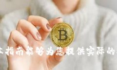 如何在中国将比特币变现到国外：全面指南比特