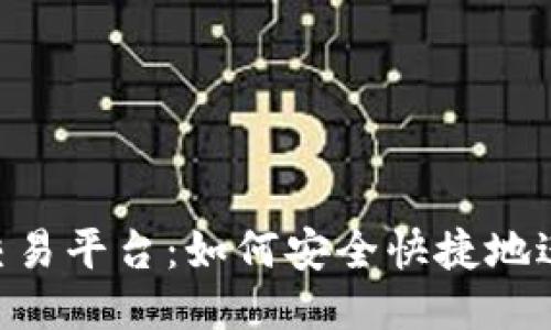 Tokenim交易平台：如何安全快捷地进行币提现