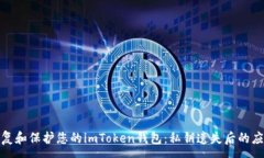 ----如何恢复和保护您的imToken钱包：私钥遗失后的