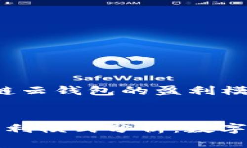 以下是关于“区块链云钱包的盈利模式”的内容框架：


区块链云钱包的盈利模式分析：数字资产管理的新机遇