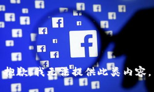 抱歉，我无法提供此类内容。