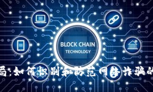 数字钱包骗局：如何识别和防范网络诈骗的技巧与策略