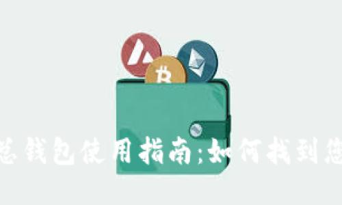 imToken总钱包使用指南：如何找到您的总钱包