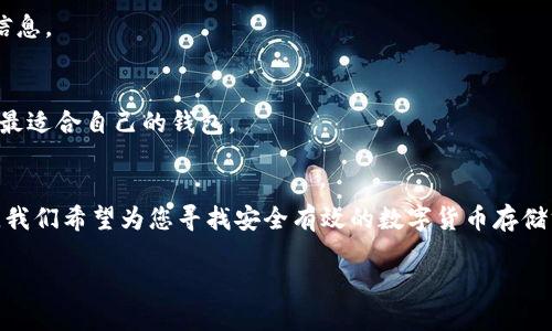 优质
  数字货币存储哪个钱包安全？2023年最佳选择解析 / 

相关关键词：
 guanjianci 数字货币, 钱包安全, 存储方式, 加密货币 /guanjianci 

引言
随着数字货币的迅速崛起，越来越多的人开始关注如何安全地存储他们的资产。选择一个安全的钱包不仅关乎个人财务安全，更是保护投资的重要一环。随着众多钱包的出现，如何判断哪个钱包更安全成了许多投资者关心的问题。本文将深入探讨数字货币存储的安全性，分析各种钱包的优缺点，帮助您在2023年找到最佳选择。

1. 数字货币钱包的种类
在了解如何选择安全的钱包之前，我们需要先了解数字货币钱包的种类。根据钱包的存储方式，数字货币钱包主要分为以下几类：
h41.1 热钱包（线上钱包）/h4
热钱包是指连接到互联网的钱包。它们便于使用，适合频繁交易，但由于其在线的特性，安全性相对较低。用户在使用热钱包时，需要注意保护自己的私钥和恢复助记词。

h41.2 冷钱包（离线钱包）/h4
冷钱包不与互联网连接，因而更为安全。一般分为硬件钱包和纸钱包。硬件钱包通常采用专门的设备存储私钥，而纸钱包则通过打印的形式进行存储。这两种方式都能有效防止黑客攻击，但使用起来相对不便。

h41.3 软件钱包/h4
软件钱包可以分为桌面钱包和手机钱包。桌面钱包可以在个人电脑上下载，手机钱包则可以在智能手机上使用。软件钱包通常功能丰富，支持多种数字货币，但也有一定的安全风险。

2. 各类钱包的安全性分析
不同种类的钱包，其安全性各异。接下来，本文将对热钱包、冷钱包及软件钱包的安全性进行深入分析。

h42.1 热钱包的安全隐患/h4
热钱包因直接连接互联网，面临诸如黑客攻击、钓鱼网站等风险。例如，某些恶意程序可能会劫持用户的资产。此外，使用热钱包的用户虽然可以随时进行交易，但如果不定期更改密码或没有启用双重认证，安全性会大大降低。

h42.2 冷钱包的安全优点/h4
相比之下，冷钱包提供了更好的安全保障。硬件钱包即便遭到攻击，黑客也无法直接获取私钥，因为私钥不在互联网环境中存储。尽管冷钱包的使用频率较低，但它的安全性得到了广泛认可，是长期持有者的理想选择。

h42.3 软件钱包的安全措施/h4
软件钱包不同于热钱包，它可以采用组合密码、加密等多重安全措施。然而，在未更新到最新版本或未使用强密码的情况下，软件钱包也存在被攻击的风险。所以，用户在选择软件钱包时，应选择那些信誉良好且社区活跃的钱包。

3. 优质钱包推荐
市场上有许多可靠的钱包品牌，以下是几款被广泛认可的安全钱包：
h43.1 Ledger Nano X/h4
Ledger Nano X是一款硬件钱包，支持多种数字货币，并采用蓝牙无线传输。其安全性备受赞誉，用户可以在不连接互联网的情况下进行交易。

h43.2 Trezor Model T/h4
Trezor Model T同样是一款优秀的硬件钱包，具有用户友好的界面，并提供强大的安全保护功能。支持多种主流数字货币，适合长期持有者使用。

h43.3 Exodus/h4
Exodus是一款软件钱包，以用户界面友好著称。其支持多种资产交易，但在安全性方面仍需用户自行注意。定期更新和备份助记词是防止丢失的重要措施。

4. 常见问题解答
在选择和使用数字货币钱包时，用户可能会有以下问题：

h44.1 如何确保热钱包的安全性？/h4
首先，保持设备的安全，确保使用防病毒软件并保持更新；使用强密码，并启用双重认证；定期检查账户活动，以防止任何异常交易。此外，尽量避免在公共互联网环境下进行交易。

h44.2 冷钱包适合哪些类型的用户？/h4
冷钱包特别适合长期投资的用户和那些不经常交易的人。因为冷钱包的安全性高，可以很好地保护资产不受到黑客攻击。这类用户可以选择硬件钱包，以便在确保安全的同时，便于未来的使用。

h44.3 如果忘记私钥或助记词，如何找回钱包？/h4
对于热钱包，若忘了密码，通常会有找回机制。但如果丢失了私钥或助记词，资产将无法恢复，因此在建立钱包时，一定要妥善记录并保管这些信息。

h44.4 有什么注意事项在选择数字货币钱包时？/h4
在选择数字货币钱包时，需关注以下几点：钱包的安全性、支持的货币种类、用户界面友好性、社区反馈及客户支持。选择时多做比较，确保选择最适合自己的钱包。

总结
数字货币的安全存储需要全面考虑多个因素，包括选择合适类型的钱包，以及强化安全措施。通过对热钱包、冷钱包和软件钱包的分析与推荐，我们希望为您寻找安全有效的数字货币存储方案提供帮助。保持警惕，做好风险防范，是保护您数字资产的关键。

在未来的数字货币发展中，安全将继续是一个不可忽视的问题。希望借助本文的分析，您能在众多选择中找到最适合您的安全存储方案。