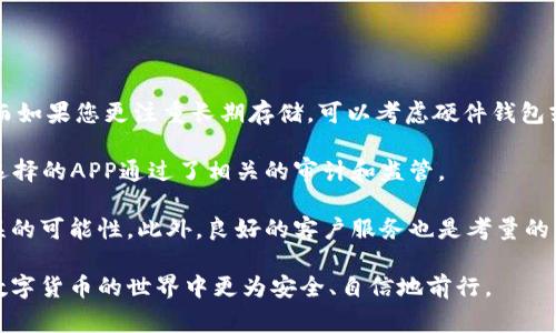 biati如何下载数字货币钱包APP：详细指南与重要注意事项/biati
数字货币钱包, 下载APP, 加密货币, 安全性/guanjianci

随着数字货币的普及，越来越多的人开始关注如何安全地存储和管理他们的加密资产。数字货币钱包APP是存储和交易数字货币不可或缺的工具。本文将详细介绍关于下载数字货币钱包APP的各个方面，包括如何选择可靠的APP、下载步骤、使用注意事项等，帮助您在数字货币的世界中更安全地旅行。

一、什么是数字货币钱包APP？

数字货币钱包APP是一种应用程序，允许用户存储和管理数字货币，例如比特币、以太坊和其他加密资产。与传统的钱包不同，数字货币钱包不仅仅是保存货币的工具，它还提供了发送、接收和交易数字货币的功能。

数字货币钱包主要分为两类：热钱包和冷钱包。热钱包是指与互联网连接的数字货币钱包，操作方便，适合日常交易。冷钱包则是指离线存储的数字货币钱包，更加安全，适合长期存储。选择合适的数字货币钱包APP可以帮助用户更好地管理其资产。

二、为什么需要下载数字货币钱包APP？

首先，数字货币的安全性是其核心问题之一。通过下载一个可靠的数字货币钱包APP，用户可以更好地保护自己的资产信息。传统的交易所钱包存在被盗风险，而独立的钱包APP可以提供更高的安全防护。

其次，下载数字货币钱包APP可以为用户提供更高的灵活性和控制权。许多交易平台对用户资产的管理较为严格，而通过钱包APP，用户可以随时随地访问自己的资产，进行交易或投资。

三、如何选择可靠的数字货币钱包APP？

选择一个可靠的数字货币钱包APP是确保资金安全的关键。以下是一些选择APP时需要考虑的因素：

strong1. 安全性/strong：确保APP具有多重身份验证、冷存储及加密技术等安全措施。此外，查看该应用的用户评价和使用历史，以确定其安全性。

strong2. 兼容性/strong：选择支持多种加密货币的数字钱包APP，能够更方便地管理不同的资产。

strong3. 用户体验/strong：用户界面的友好程度及操作的简便性也是考虑的重点。一个简单易用的APP能够提供良好的用户体验。

strong4. 客户支持/strong：良好的客户支持能帮助用户在遇到问题时及时解决，确保使用过程顺畅。

四、如何下载数字货币钱包APP？

下载数字货币钱包APP的步骤通常如下：

strong1. 前往应用商店/strong：根据您所使用的设备，前往Google Play Store（安卓）或者App Store（iOS）。

strong2. 搜索钱包APP/strong：在搜索框中输入您想要下载的钱包APP名称，如“Coinbase”、“Trust Wallet”等，进行搜索。

strong3. 查看信息/strong：查看关于APP的详细信息，包括用户评价、评分等，确保该应用是可靠的。

strong4. 下载与安装/strong：点击“下载”或“安装”按钮，等待下载完成并自动安装。

strong5. 设置账户/strong：打开APP后，按照提示设置您的账户，包括创建钱包、备份助记词等。

五、数字货币钱包APP的使用注意事项

在使用数字货币钱包APP时，有几个注意事项需要遵循：

strong1. 备份助记词/strong：在创建钱包时，系统会提供助记词，用于恢复钱包。务必妥善保管，不要透漏给他人。

strong2. 定期更新APP/strong：及时更新钱包APP可以获取最新的安全补丁和新功能，降低被攻击的风险。

strong3. 使用强密码/strong：设置强且复杂的密码，确保账户安全，并定期更换密码。

strong4. 进行小额交易/strong：在对钱包不够熟悉时，建议进行小额交易，以避免不必要的损失。

六、常见问题解析

1. 数字货币钱包APP安全吗？
安全性是用户在选择数字货币钱包APP时最关心的问题之一。数字货币钱包的安全性主要取决于多个因素。

首先，选择的APP本身是否经过审查和认证非常关键。很多知名的钱包应用都会采取多重身份验证和加密技术来保护用户数据。例如，钱包APPs如Ledger Live、Exodus和Coinbase，都被广泛认为在安全性方面得到了高度评价。

此外，用户个人的安全意识也至关重要。即使钱包本身很安全，如果用户不采用相关的安全措施，也会导致资产损失。比如定期更改密码、启用双重身份验证，以及不在公共Wi-Fi环境下访问钱包APP等，都是防止黑客攻击的重要措施。

最后，对于高级用户，可以考虑使用硬件钱包，这是一种更安全的方案。硬件钱包将密钥离线存储，大大降低了遭受网络攻击的风险。

2. 如何恢复我的数字货币钱包？
在使用数字货币钱包APP时，用户可能会遇到需要恢复钱包的情况。这时，助记词的作用就显得尤为重要。

助记词是创建钱包时生成的一组单词，用户在设置钱包时需要妥善备份。若需要恢复钱包，只需打开钱包APP，选择“恢复钱包”或类似选项，按照提示输入助记词。注意，确保输入的单词顺序正确，以免无法完成恢复。

在恢复钱包后，用户需要等待数据的同步，这可能需要一些时间，具体取决于网络情况和钱包类型。另外，需要牢记的是，助记词务必保密，切勿泄漏给他人，以防被盗取资产。

如果不小心丢失了助记词，那么恢复钱包将变得极其困难，甚至不可能。因此，选择一个支持备份和恢复功能的数字货币钱包APP至关重要。

3. 如何安全存储我的数字货币？
安全存储数字货币是一项重要的技能，且涉及多种方法和策略。

首先，使用硬件钱包是一种安全存储数字货币的优秀选择。硬件钱包将私钥离线存储，使得网络攻击者无法轻易访问。此外，硬件钱包通常具备额外的安全防护，例如PIN码和备份功能。

其次，用户需要了解不同类型的钱包的优缺点，热钱包虽然方便但容易受到网络威胁，而冷钱包（如纸钱包或硬件钱包）则相对安全但不方便日常使用。因此，合理选择存储方式可以有效降低风险。

此外，务必定期备份所有钱包和助记词，确保数据安全。同时，考虑使用多重签名技术，也是一种存储数字货币的有效方法。多重签名要求多个密钥才能执行交易，这样即使一个密钥遭到泄露，依然能够有效防护资产。

4. 如何选择适合我的数字货币钱包APP？
选择适合的数字货币钱包APP是确保资金安全和提高交易便利性的关键。用户在选择时可考虑以下几个因素。

首先，根据所需的功能进行选择。如果您是在进行日常交易，可以选择一些支持多币种的热钱包，如Coinbase或Trust Wallet。而如果您更注重长期存储，可以考虑硬件钱包或冷存储解决方案。

其次，用户还需考虑平台的安全性和信誉度。在选择之前，可以查看网络上的用户评价和反馈，同时咨询朋友的意见。此外，确保选择的APP通过了相关的审计和监管。

最后，评估用户体验和界面友好性同样重要。选择易于操作、设计简洁的钱包APP能让用户在使用过程中更加顺畅，减少操作错误的可能性。此外，良好的客户服务也是考量的重要因素，确保在遇到问题时能获得及时的帮助。

总之，下载和使用数字货币钱包APP需要谨慎对待，各种细节都能影响资产的安全性。希望本文能为您提供清晰的指引，使您在数字货币的世界中更为安全、自信地前行。