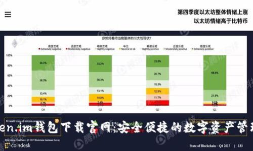: Token.im钱包下载官网：安全便捷的数字资产管理工具