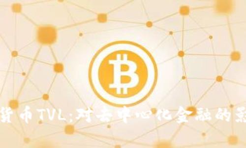 深入解析数字货币TVL：对去中心化金融的影响及未来趋势