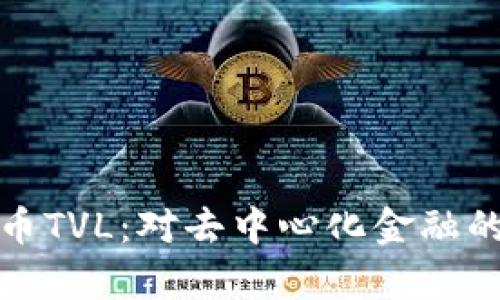 深入解析数字货币TVL：对去中心化金融的影响及未来趋势