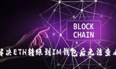 : 如何解决ETH转账到IM钱包后无法查看的问题