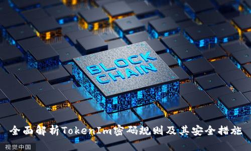 全面解析TokenIm密码规则及其安全措施