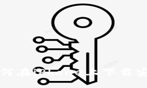 script
    document.write('如何在iPhone上下载安装比特派钱包：全方位指南