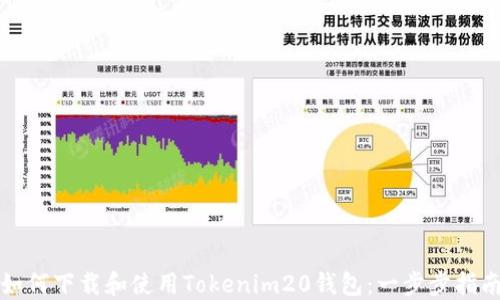 
如何下载和使用Tokenim20钱包：一步步指南