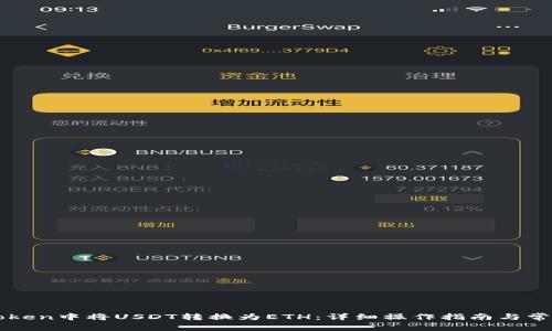 如何在imToken中将USDT转换为ETH：详细操作指南与常见问题解答