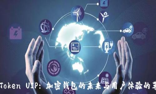  
imToken UIP: 加密钱包的未来与用户体验的革新