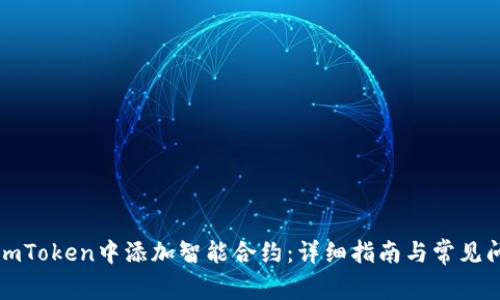 如何在imToken中添加智能合约：详细指南与常见问题解答