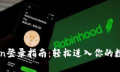 imToken登录指南：轻松进入你的数字钱包