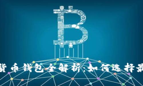 2023年中文版数字货币钱包全解析：如何选择最适合你的数字钱包？