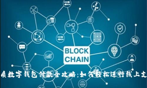 优质数字钱包付款全攻略：如何轻松进行线上支付