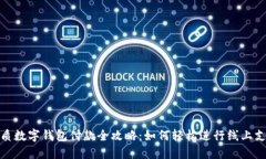 优质数字钱包付款全攻略：如何轻松进行线上支