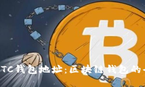 如何生成BTC钱包地址：区块链钱包的全方位指南