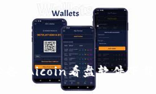 币圈新手必备：Aicoin看盘软件下载与使用指南